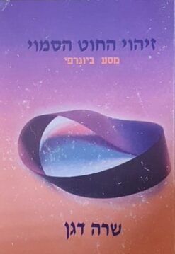 זיהוי החוט הסמוי - מסע ביוגרפי / שרה דגן