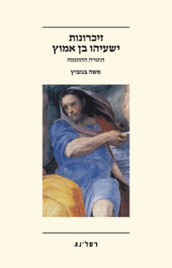 זיכרונות ישעיהו בן אמוץ - התורה החתומה / משה בנוביץ