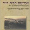 זיכרונות לבית דויד