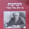 זיכרונות: מה שלא נכלל בספריי