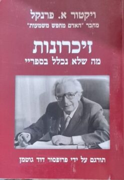 זיכרונות: מה שלא נכלל בספריי