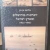 זיכרונות מירושלים ומארץ ישראל