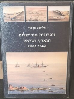 זיכרונות מירושלים ומארץ ישראל