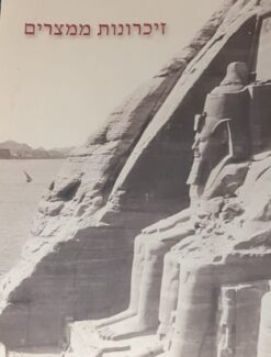 זיכרונות ממצרים