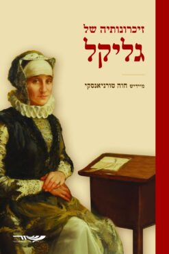 זיכרונותיה של גליקל