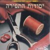 זינגר - SINGER יסודות התפירה של זינגר / זינגר