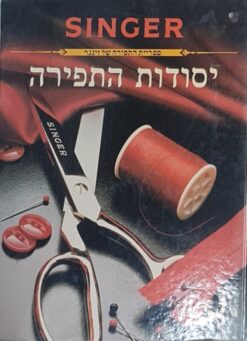 זינגר - SINGER יסודות התפירה של זינגר / זינגר