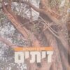 זיתים סיפורו של הפרי החשוב ביותר בתולדות הציוויליזציה / מורט רוזנבלום