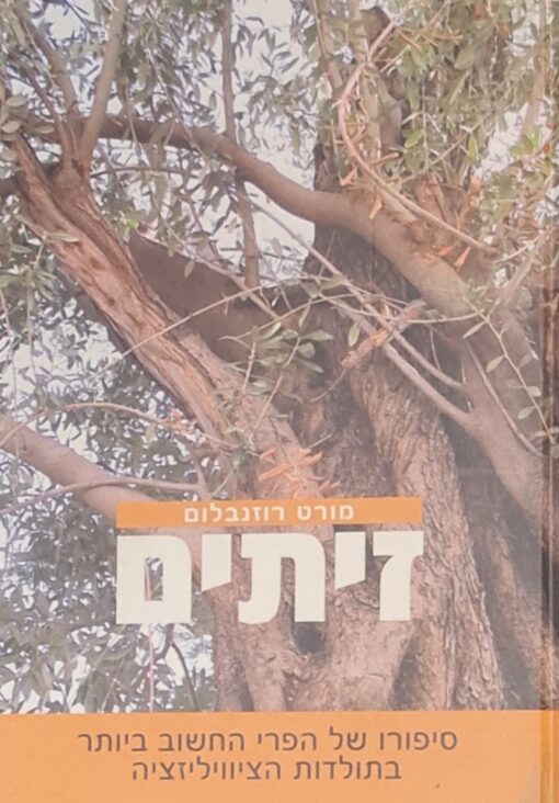 זיתים סיפורו של הפרי החשוב ביותר בתולדות הציוויליזציה / מורט רוזנבלום