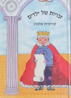 זכויות של ילדים / שולמית אלמוג