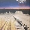 זכור ושמור