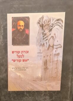 זכרון קודש לבעל אש קודש - רבי קלונימוס קלמיש מפיאסצנא הי"ד / ועד חסידי פיאסצנא - גרודז'יסק