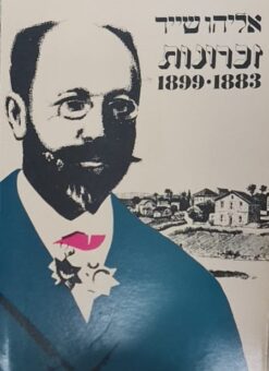 זכרונות אליהו שייד