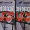 זכרונות ארץ ישראל - כרכים א-ב / אברהם יערי