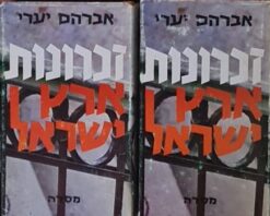 זכרונות ארץ ישראל - כרכים א-ב / אברהם יערי