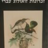 זכרונות זואולוג עברי