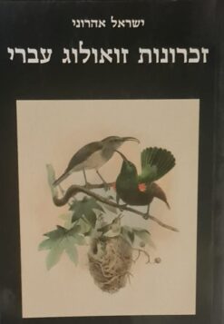 זכרונות זואולוג עברי