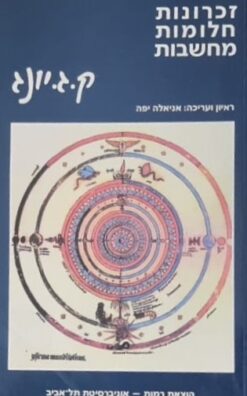 זכרונות חלומות מחשבות