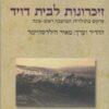 זכרונות לבית דוד: - פרקים בתולדות המושבה ראש פינה / משה דוד שו"ב