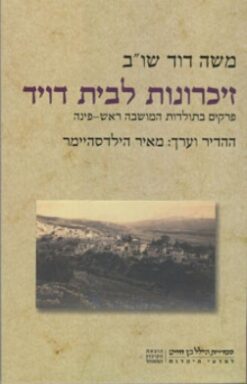 זכרונות לבית דוד: - פרקים בתולדות המושבה ראש פינה / משה דוד שו"ב