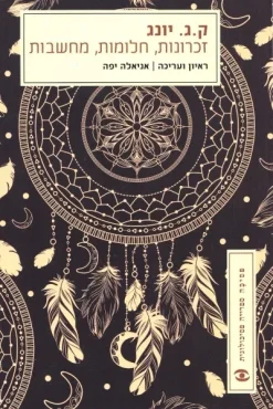 זכרונות חלומות מחשבות / קרל גוסטב יונג ספר חדש!