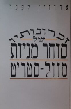 זכרונותיו של סוחר מניות מוול סטריט