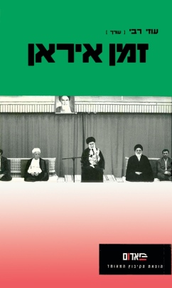 זמן איראן / עוזי רבי