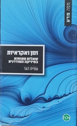 זמן ואקראיות - שאלות פתוחות בפיזיקה המודרנית / עמית הגר