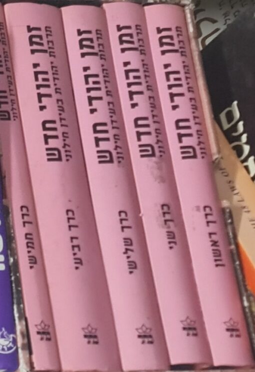 זמן יהודי חדש - תרבות יהודית בעידן חילוני : מבט אנציקלופדי מארז של חמישה (5) כרכים / ירמיהו יובל