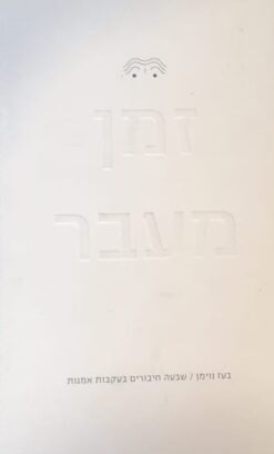 זמן מעבר