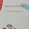 זמן של חירות - דרשות לחג הפסח / שמעון גרשון רוזנברג - הרב שג"ר