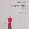 זן ואמנות ניקיון הבית והלב