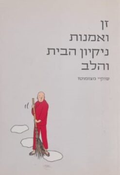 זן ואמנות ניקיון הבית והלב