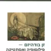 זן בודהיזם - פילוסופיה ואסתטיקה / יעקב רז
