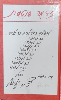 זרימה שוטפת / דוד בן-יוסף