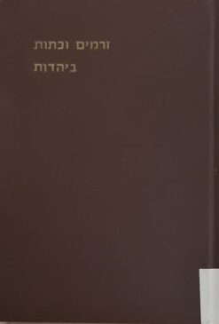 זרמים וכתות ביהדות - באספקלריה של הדורות / אברהם קורמן