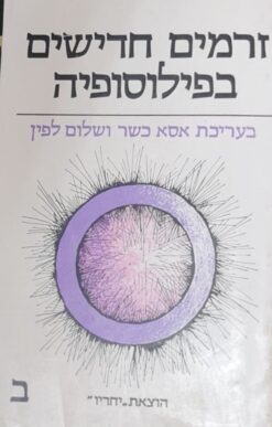 זרמים חדישים בפילוסופיה: מאמרים בפילוסופיה ובתולדותיה - כרך ב' / אסא כשר