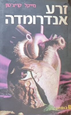 זרע אנדרומדה