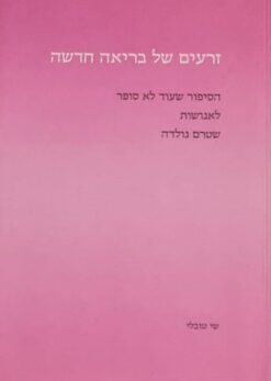 זרעים של בריאה חדשה - הסיפור שעוד לא סופר לאנושות שטרם נולדה / שי טובלי