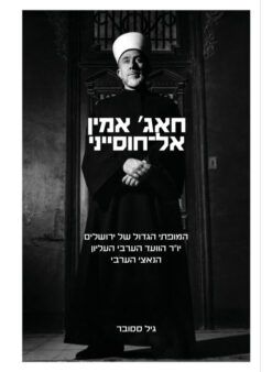 חאג' אמין אל חוסייני / גיל ססובר