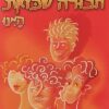 חבורה שכזאת היינו