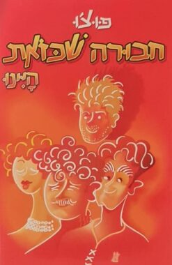 חבורה שכזאת היינו