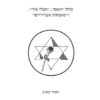 חבלי אור כולל "האם", "חבלי אור", ו"מזבחות שבריריים" / אסתר קמרון