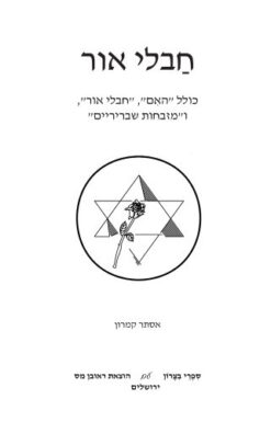 חבלי אור כולל "האם", "חבלי אור", ו"מזבחות שבריריים" / אסתר קמרון