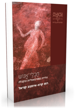 חבלי-אנוש הלידה בפסיכואנליזה ובקבלה / רות קרא-איוונוב קניאל