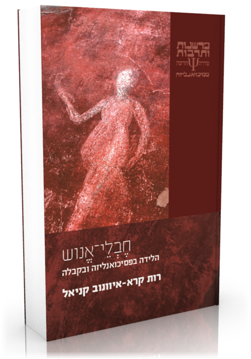 חבלי-אנוש הלידה בפסיכואנליזה ובקבלה / רות קרא-איוונוב קניאל