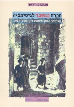 חברה במשבר לגיטימציה - היישוב הישן האשכנזי, 1917 / מנחם פרידמן