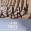 חברה בתמורה / בנימין בראון