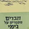חברים מספרים על ג'ימי / מנחם שמי
