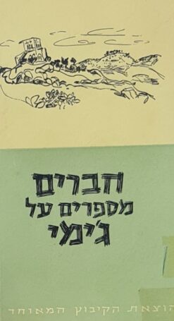 חברים מספרים על ג'ימי / מנחם שמי